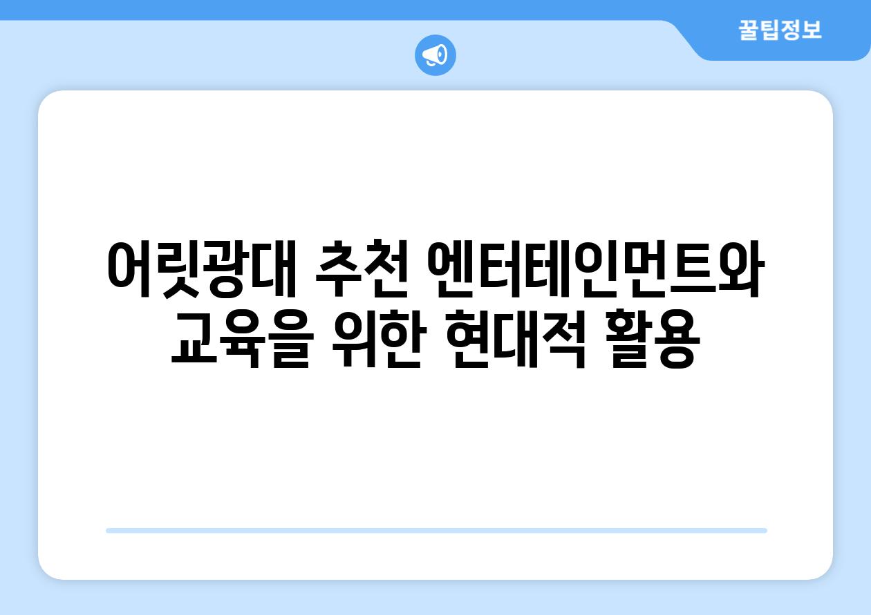 어릿광대 추천 엔터테인먼트와 교육을 위한 현대적 활용