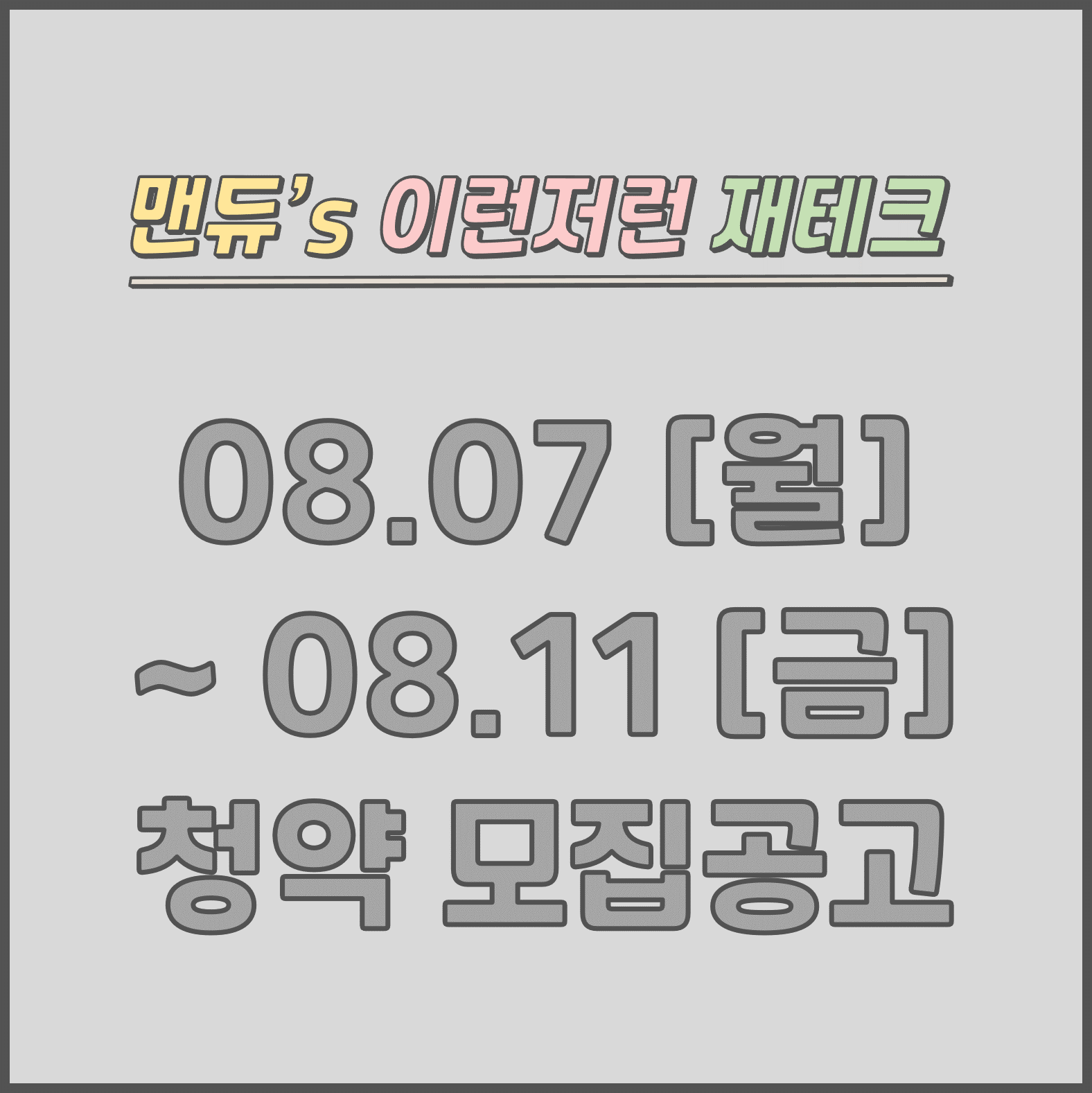  [맨듀's 청약 주간정리] 08.07 ~ 08.11 모집공고 (총정리, 분양일정, 분양가, 규제, 전매제한, 실거주의무, 재당첨제한, 평면도, 배치도, 모델하우스)