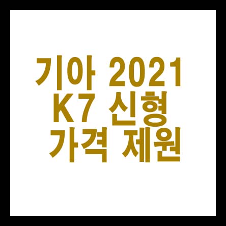  기아 2021 K7 신형 가격 제원