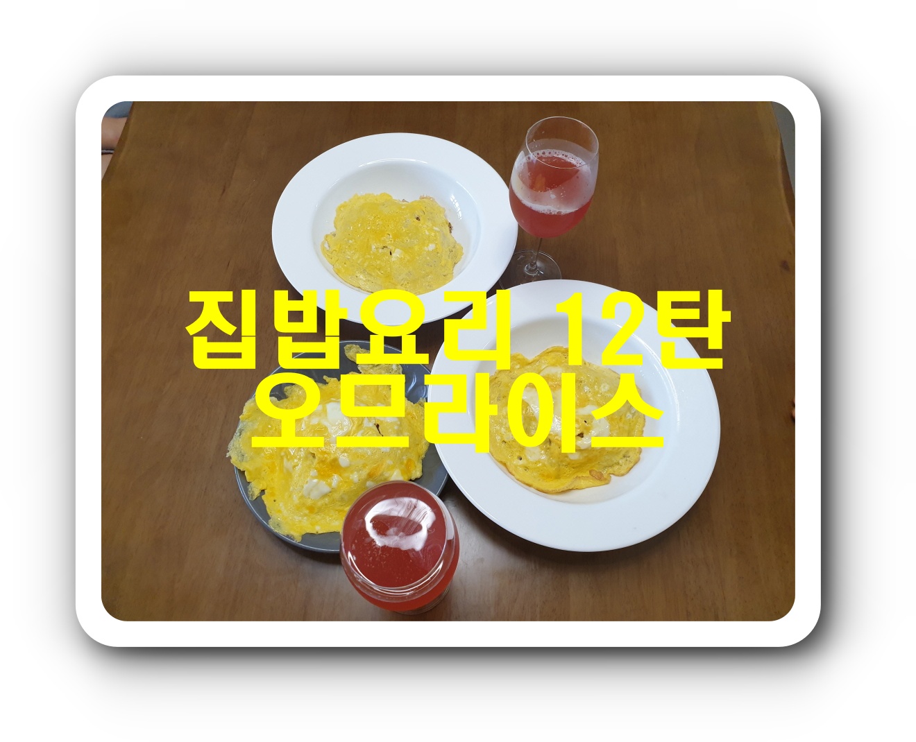  [집밥요리 12탄] 오므라이스_행복한 집밥요리