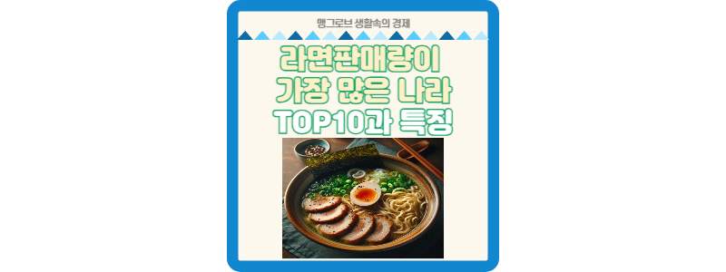 라면판매량 가장 많은 나라 TOP10 썸네일