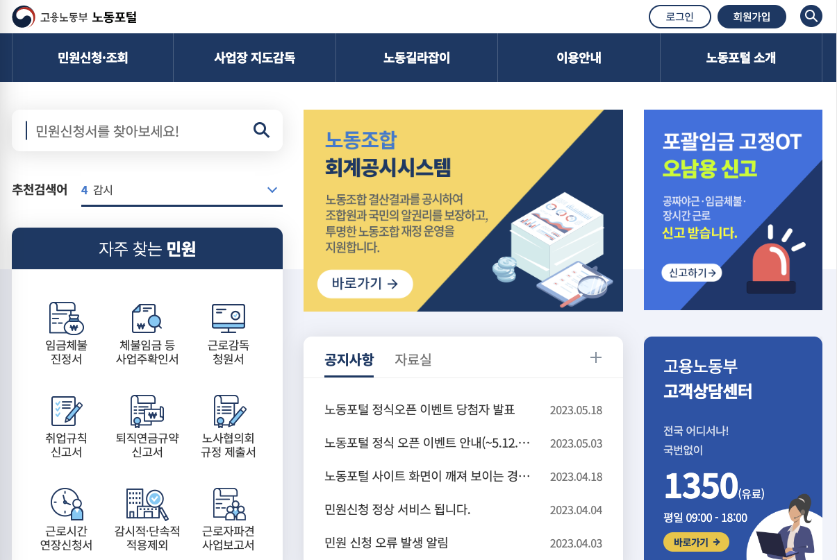 고용노동부 노동포털 홈페이지