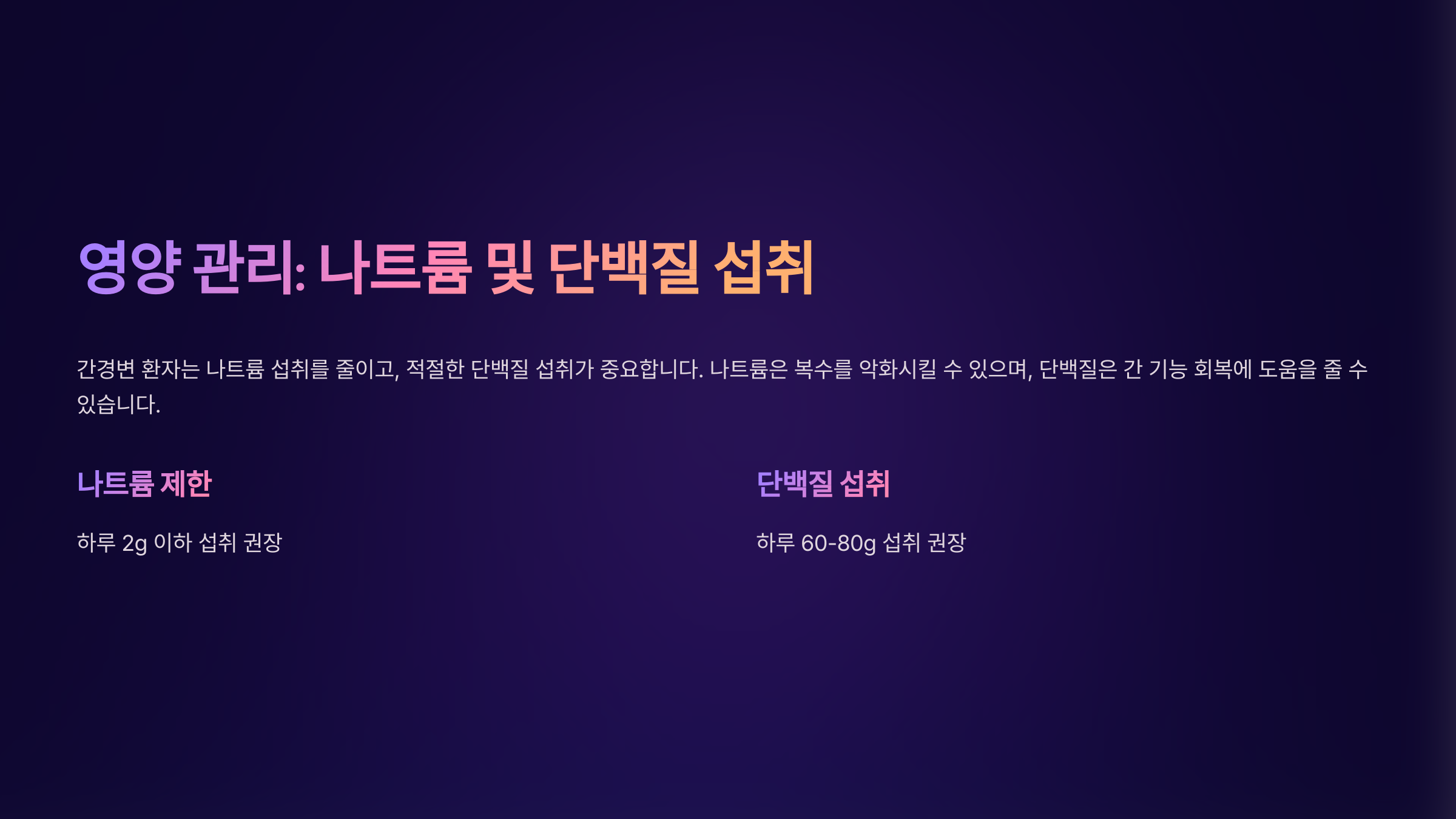 나트륨이 간경변에 미치는 영향