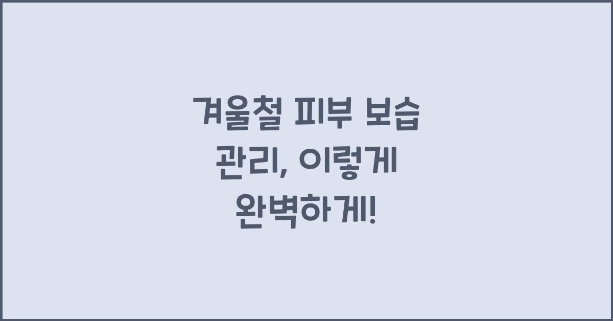 겨울철 피부 보습 관리