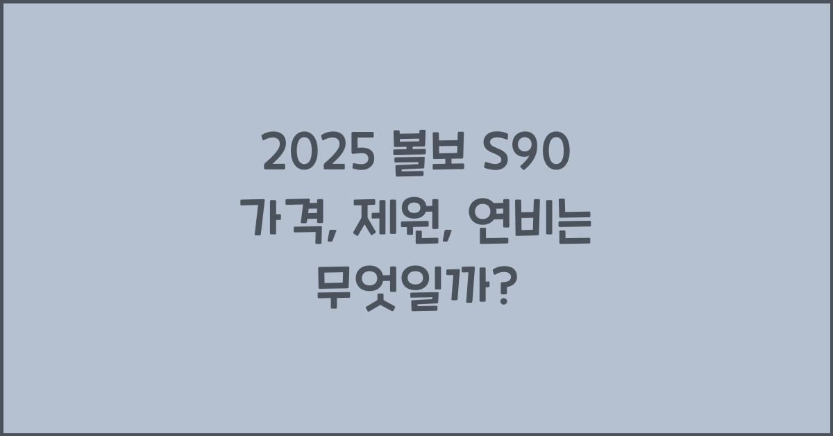 2025 볼보 S90 가격, 제원, 연비