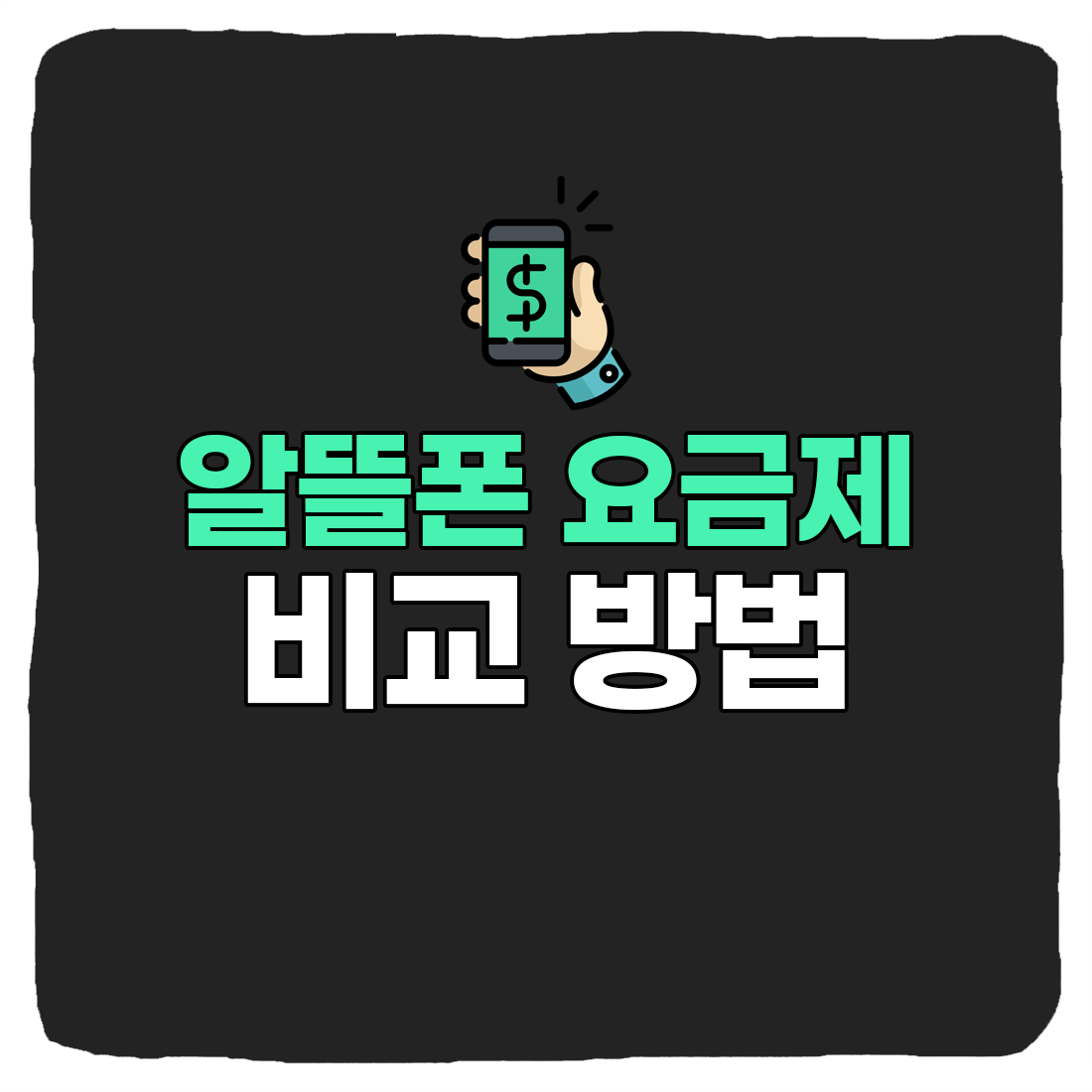  2022 알뜰폰 요금제 비교 방법 총정리