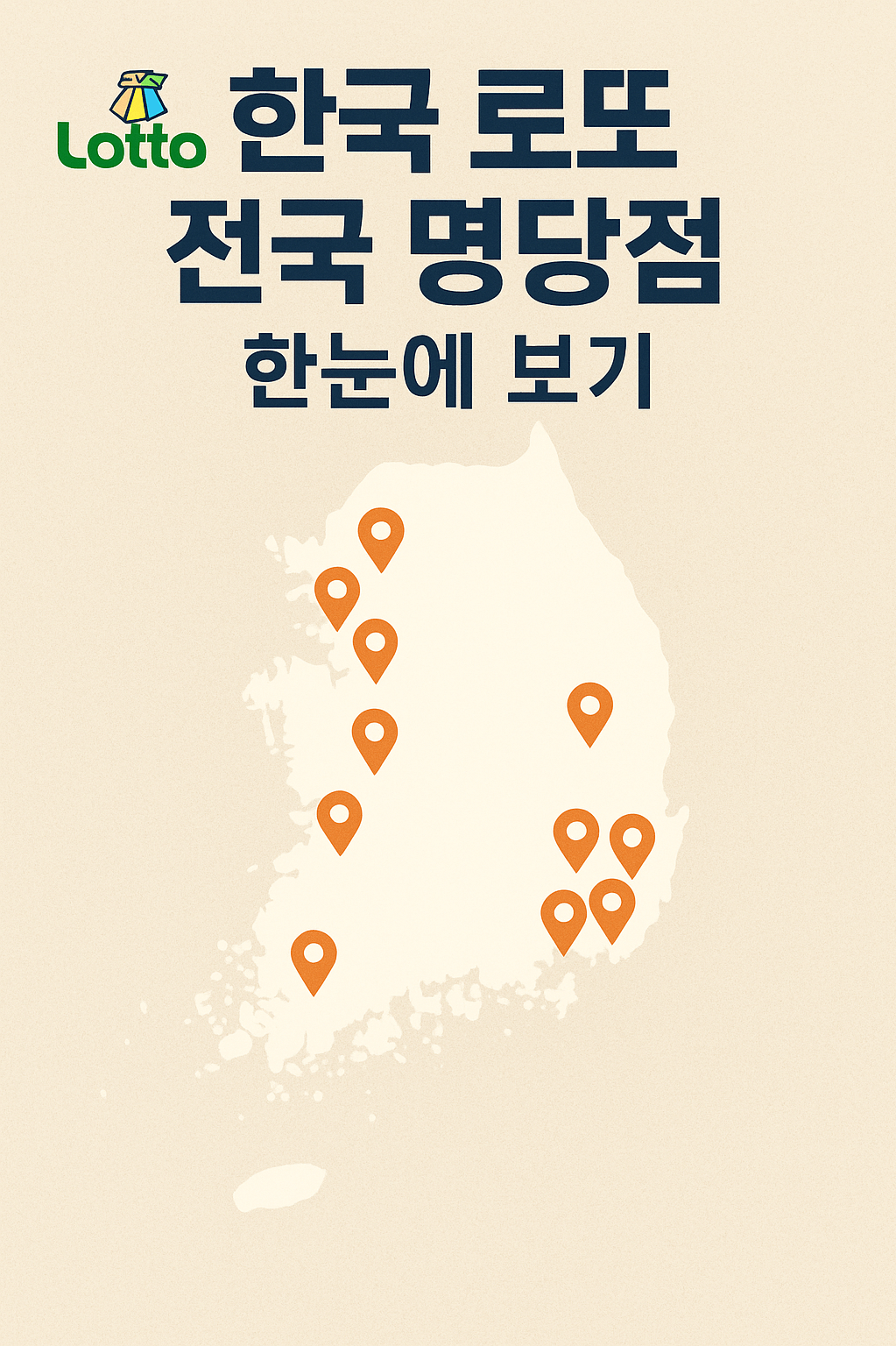 한국 로또 전국 명당점 한눈에 보기