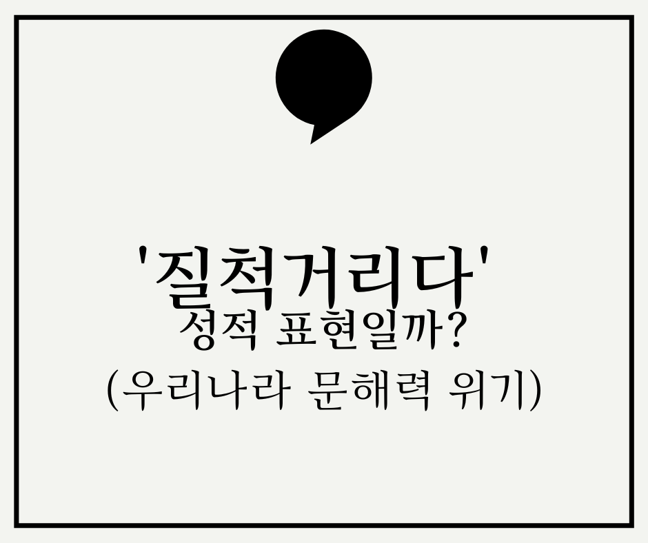  '질척거리다'가 성적 표현일까? 우리나라 문해력