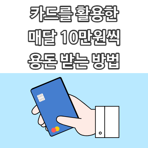  월 10만원씩 공짜로 받는 법 <카드 재테크 하기>