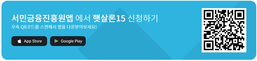 서민금융진흥원 햇살론15 자격조건 금리 신청방법