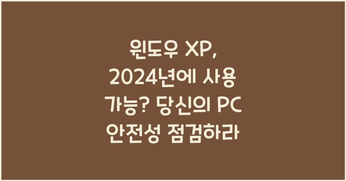 윈도우 XP, 2024년에 사용 가능?