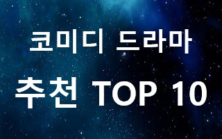 코미디-드라마-추천-TOP-10