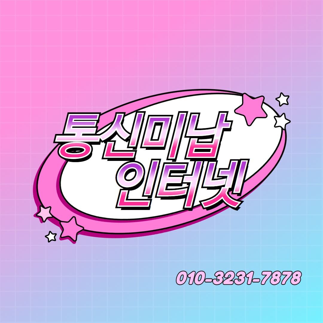 통신미납인터넷 고민 한 번에 해결했어요