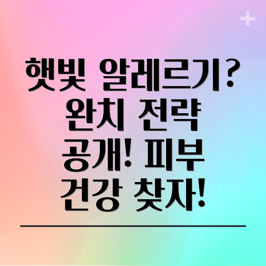 햇빛 알레르기