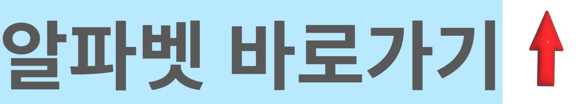 알파벳-바로가기