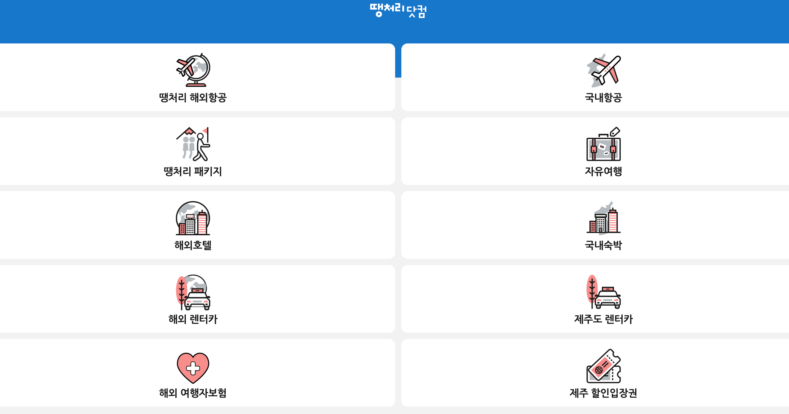 땡처리닷컴 홈페이지