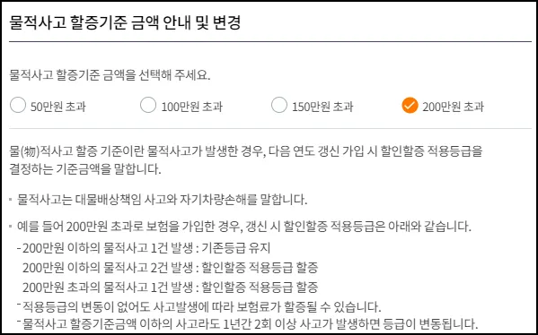 물적사고 할증기준액 선택