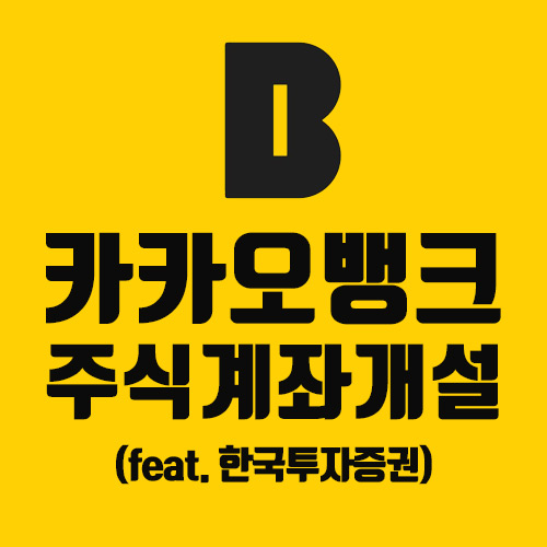 [재테크 TIP] 카카오뱅크 한국투자증권 주식계좌 개설방법(수수료 무료)