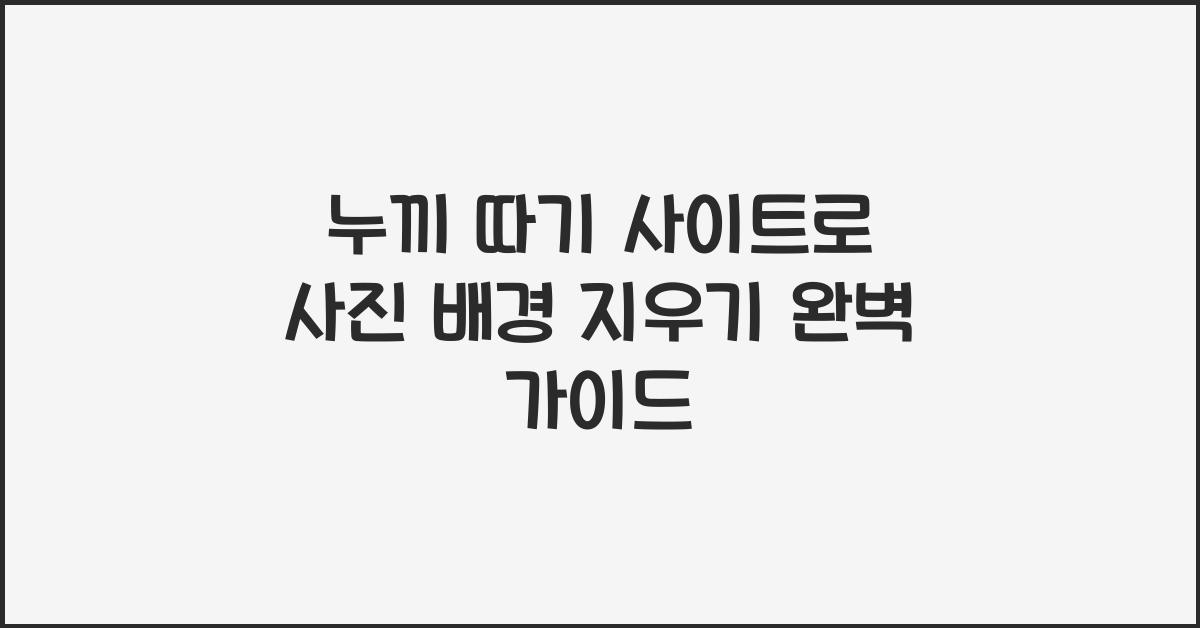 누끼 따기 사이트