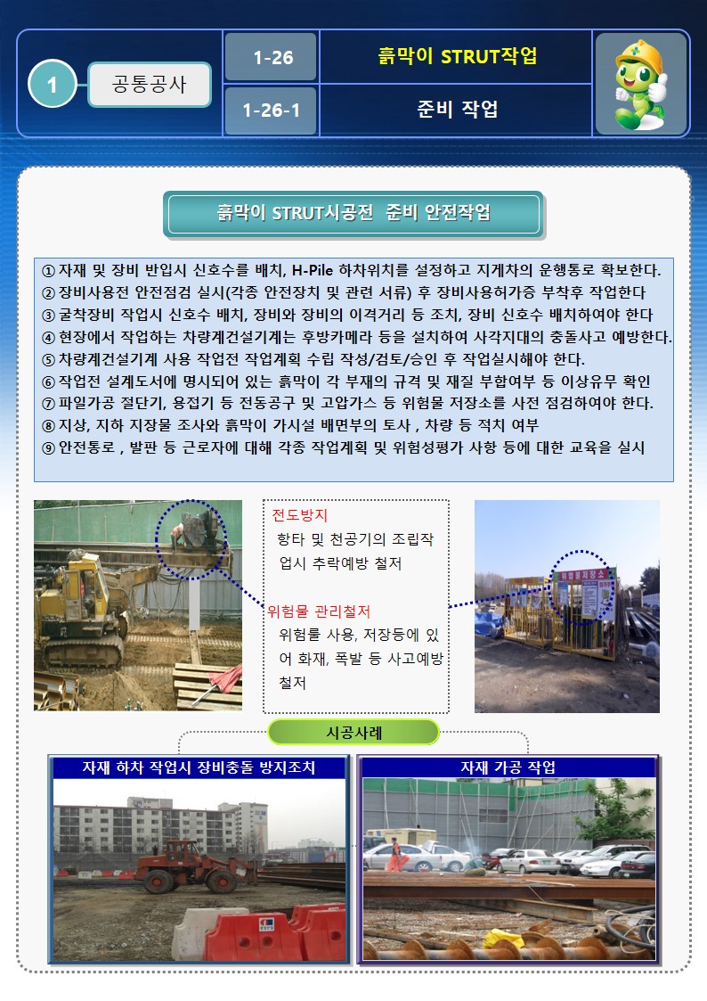  [건설공사 안전비법]_흙막이 STRUT 안전작업방법 OPS