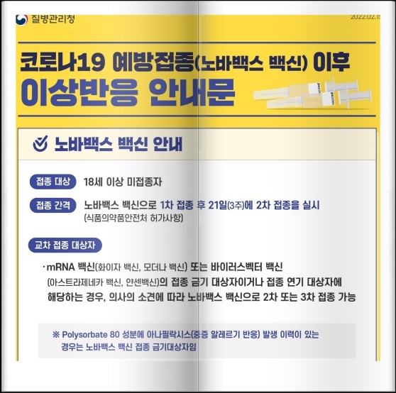  노바백스 백신 정보와 접종 이상반응 알아보기
