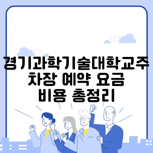 경기과학기술대학교주차장 예약 요금 비용 총정리