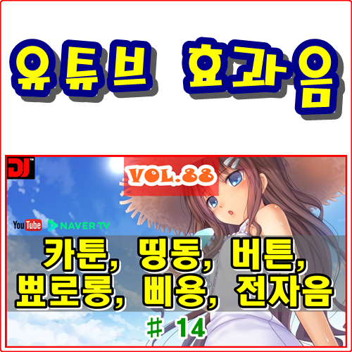  띵동, 버튼, 뾰로롱, 삐용, 전자음 #14