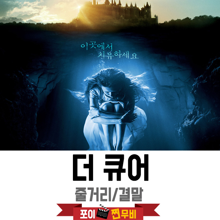  더 큐어 결말포함 줄거리 해석 /  물로 치유하는 특별한 치료법?