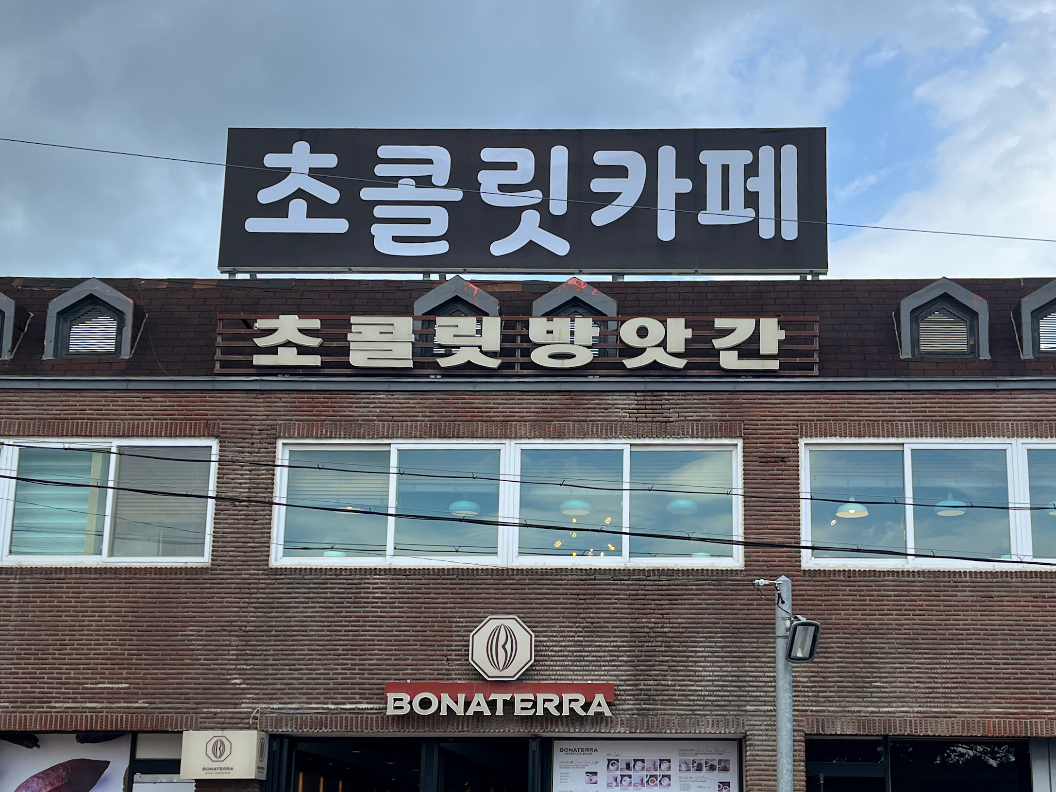 극한직업 고성 보나테라 초콜릿 매장 간판 사진