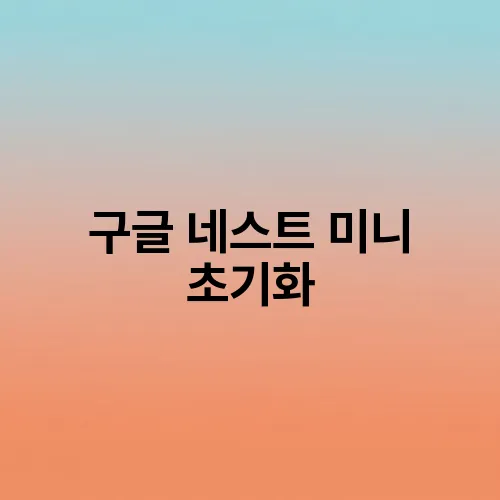 구글 네스트 미니 초기화