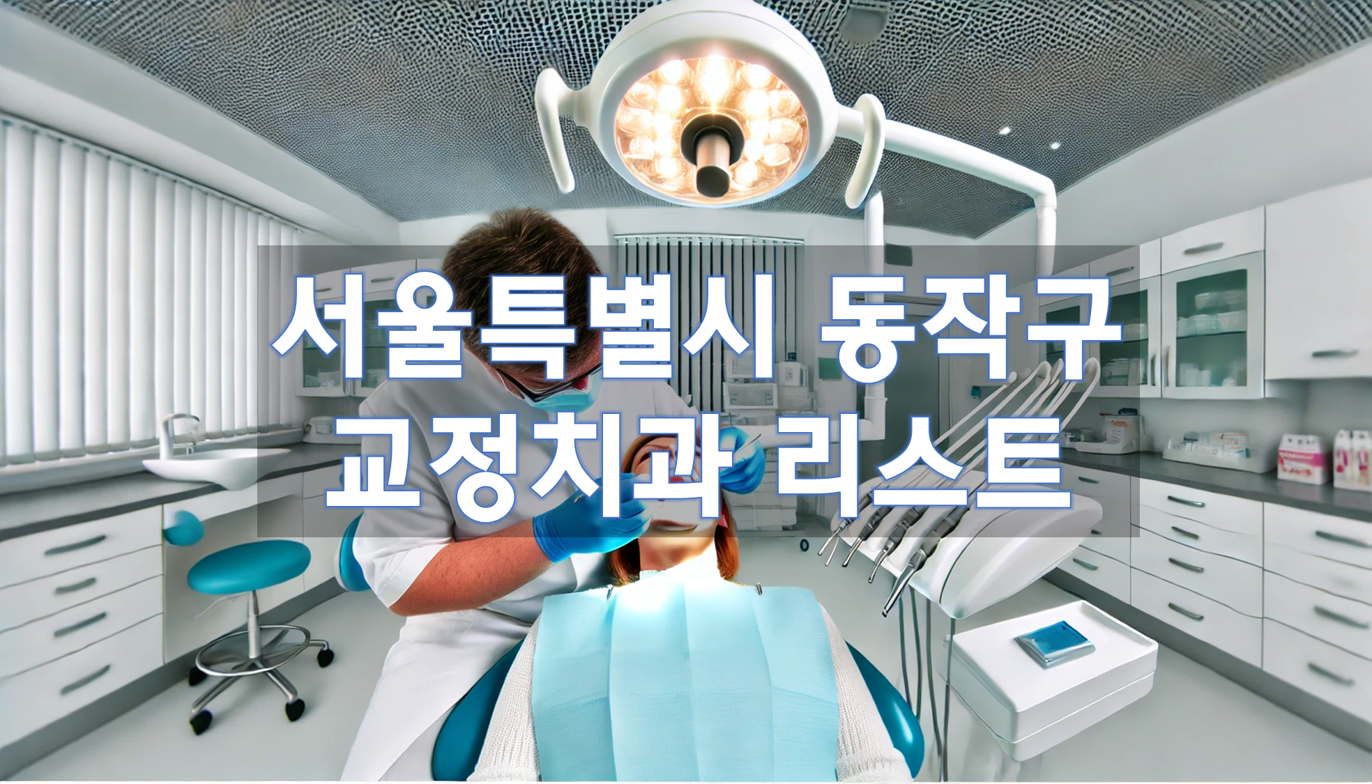 서울특별시 동작구 교정치과 추천 리스트