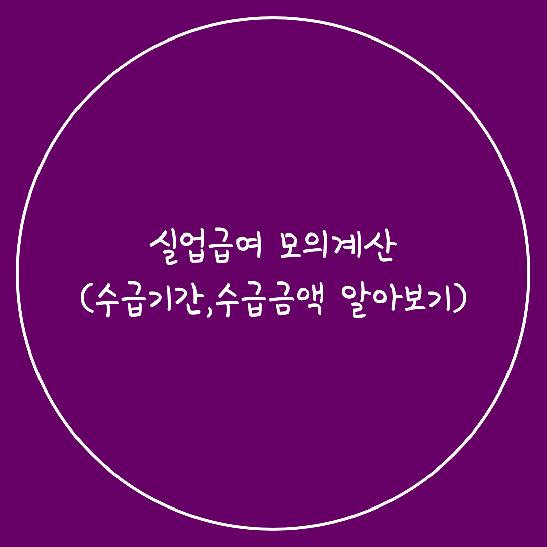  실업급여 모의계산(수급기간, 수급금액 알아보기)
