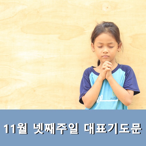  11월 넷째주일 대표기도문