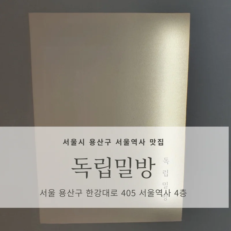  [서울 용산구 서울역 맛집] 독립밀방 서울역점