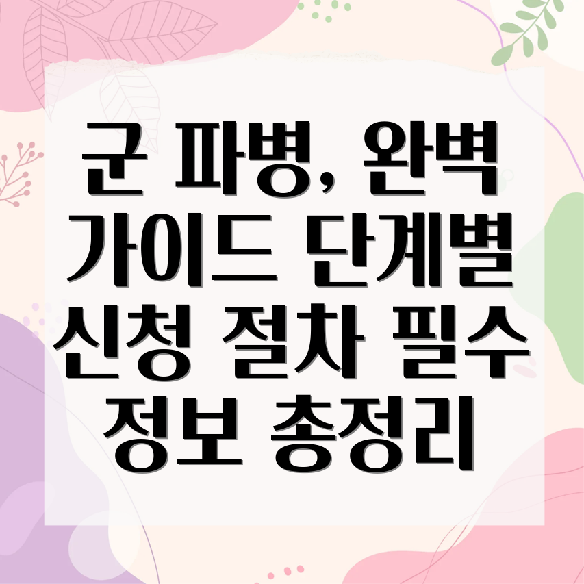 육군 파병 신청