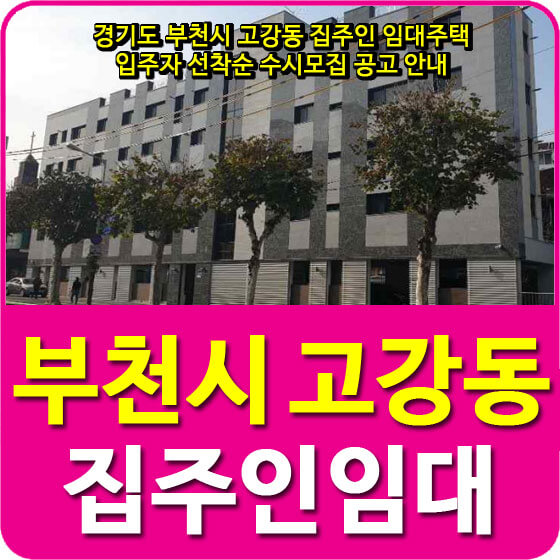  경기도 부천시 고강동 집주인 임대주택 입주자 선착순 수시모집 공고 안내
