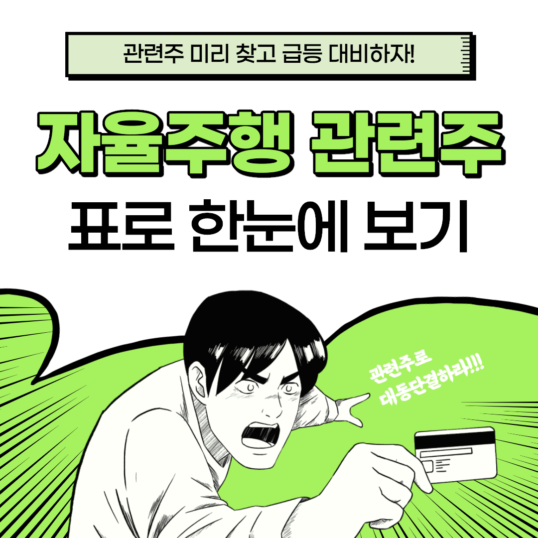  자율주행 관련주