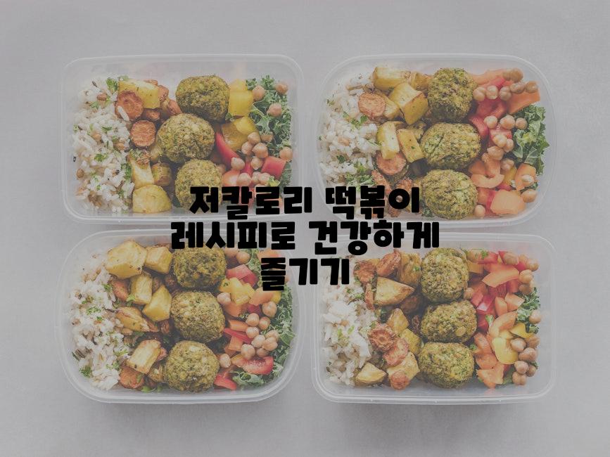 저칼로리 떡볶이 레시피로 건강하게 즐기기