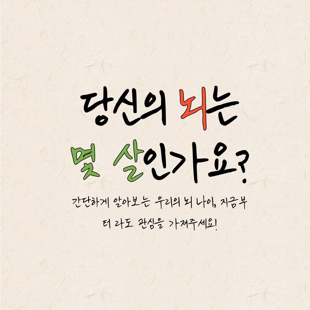  당신의 '뇌'는 '몇 살'인가요?