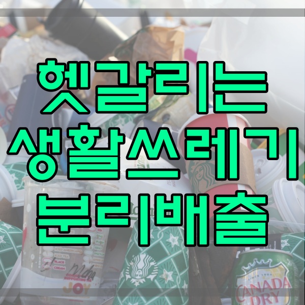  생활 쓰레기 분리배출 방법 아이스팩 배달용기 플라스틱 금속 광고지  130