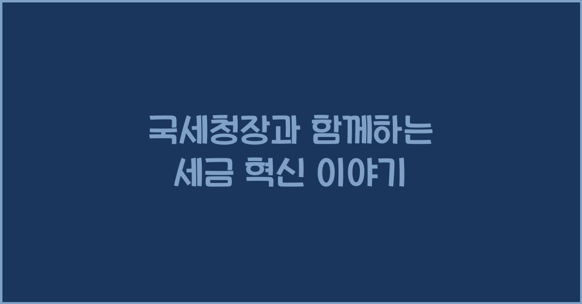 국세청장