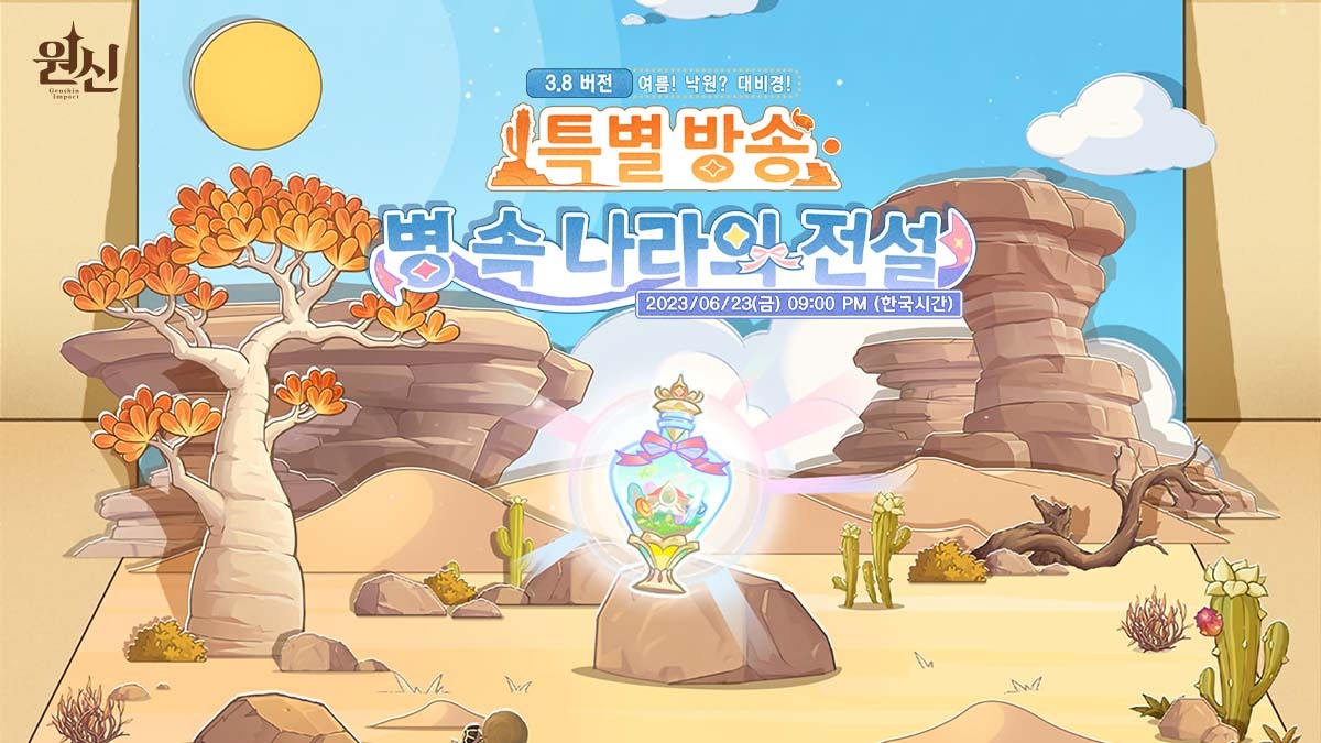  원신 3.8 특별 방송 일정 및 이러쿵저러쿵
