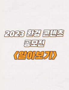  대전광역시환경교육센터 환경 콘텐츠 공모전 주제 및 신청방법