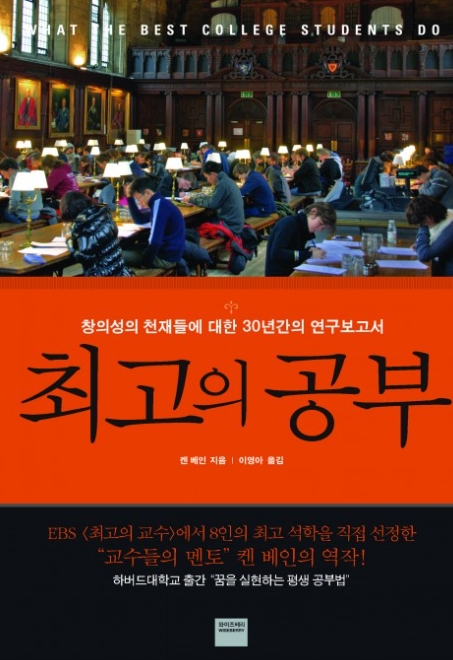  켄 베인의 「최고의 공부」