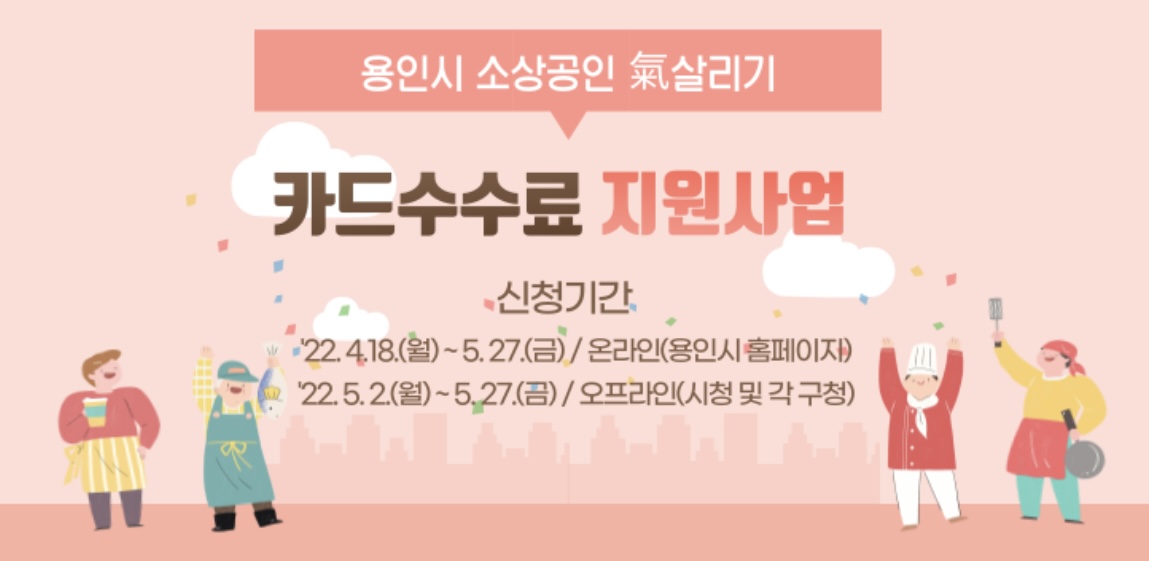 용인시 소상공인 재난지원금 카드수수료 지원