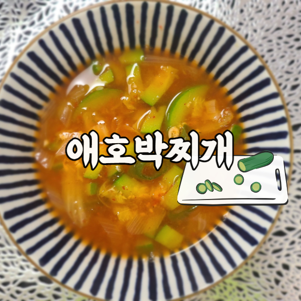  초간단 애호박찌개 시원하게 호로록!