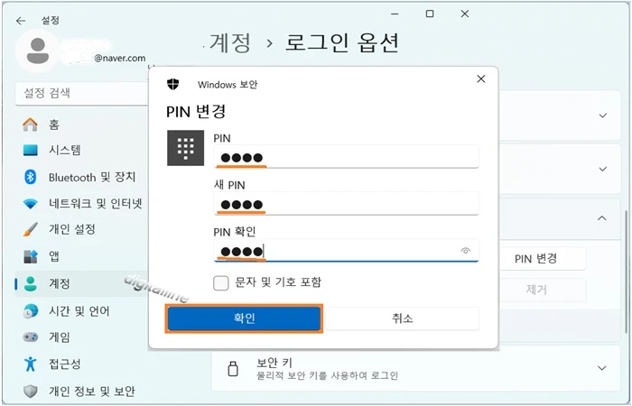 '현재 PIN, 새 PIN, PIN 확인'란에 입력 후 확인을 클릭합니다.
