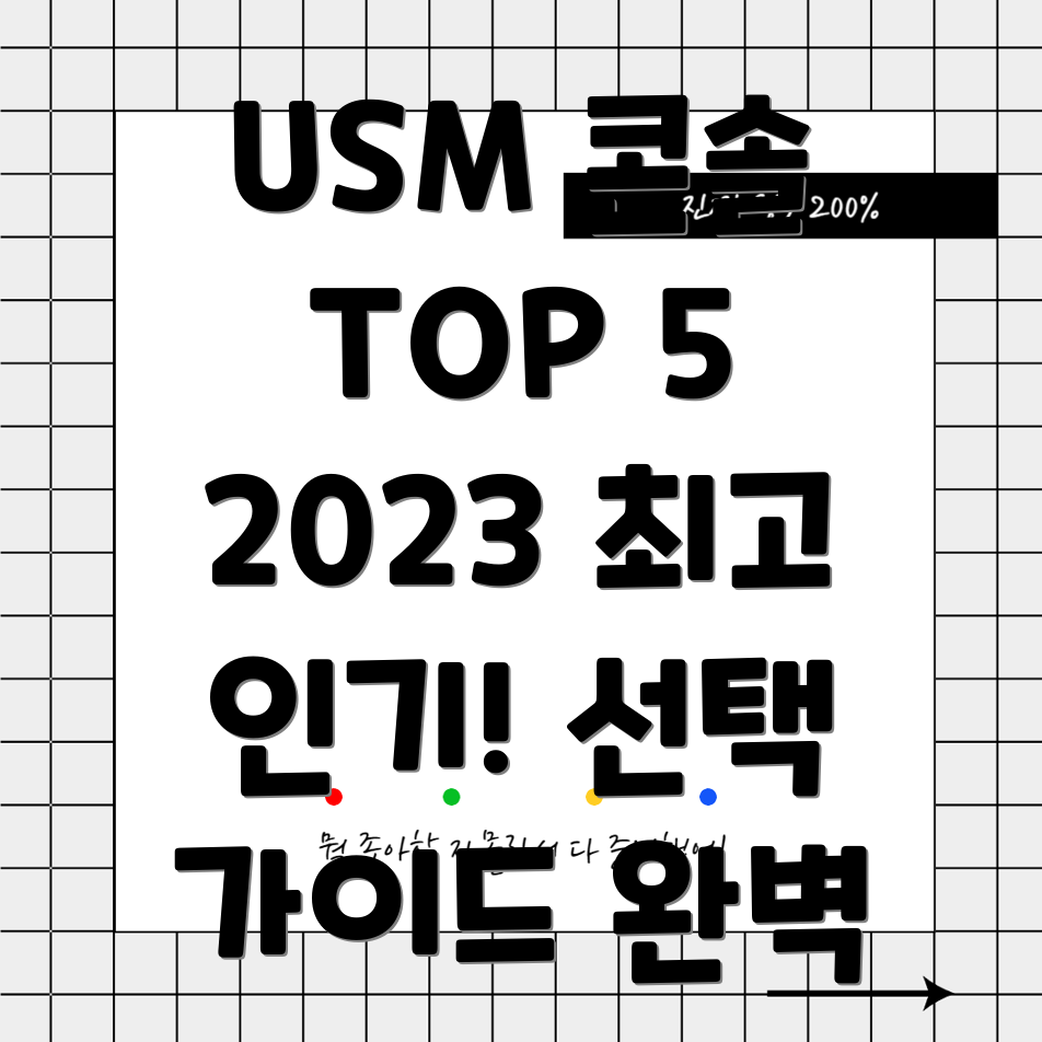 USM콘솔2023년최고인기제품5종분석및선택가이드