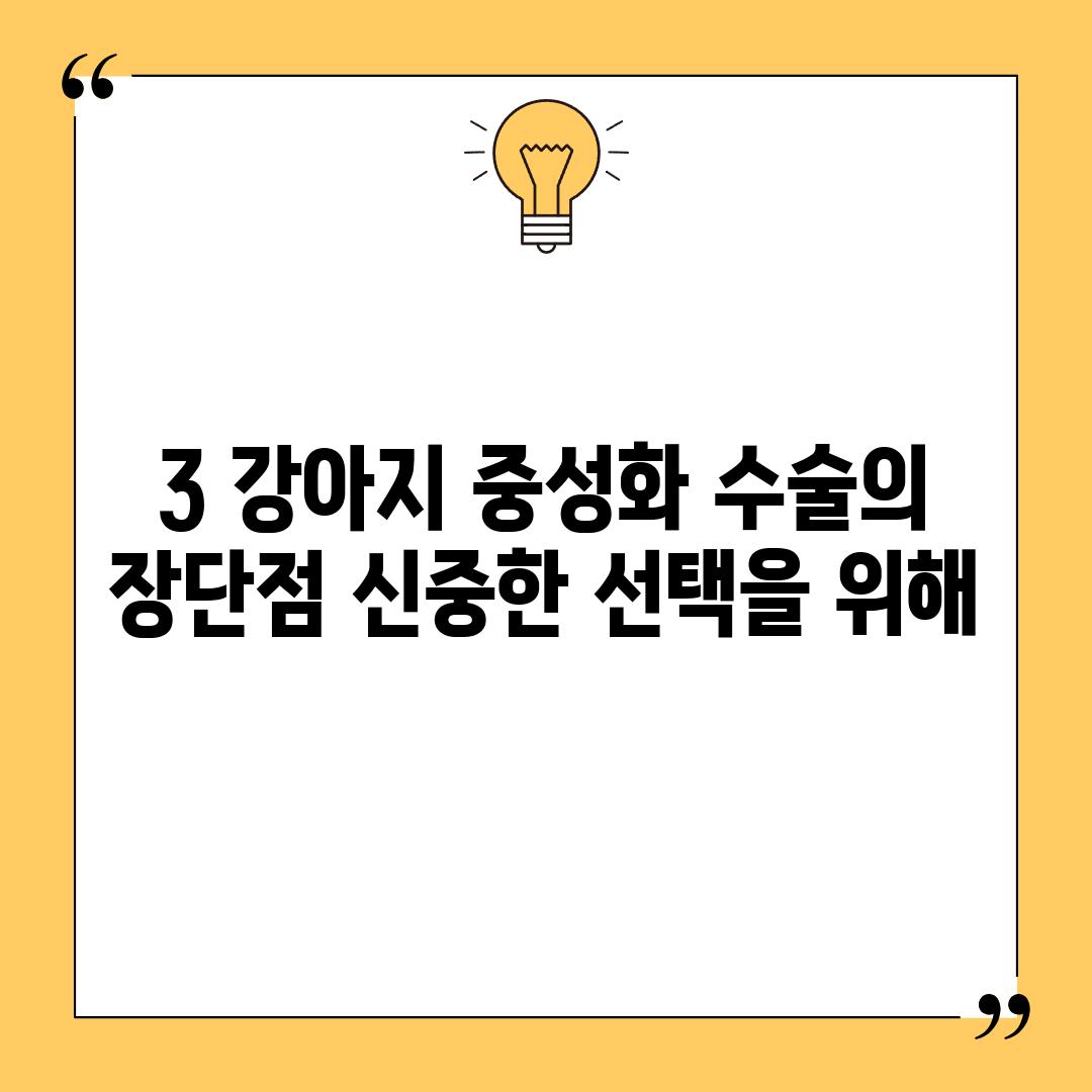 3. 강아지 중성화 수술의 장단점: 신중한 선택을 위해!