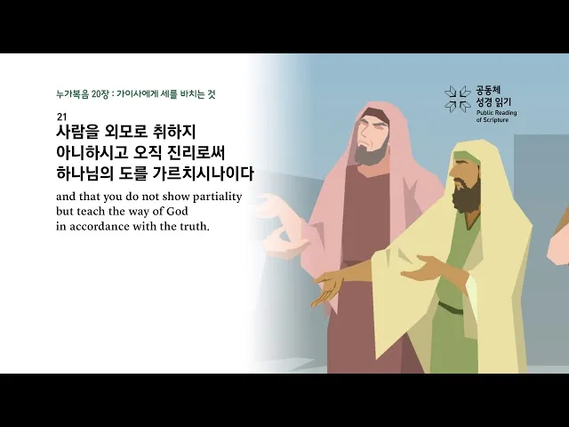 권위 전쟁 누가복음 20장 큐티 매일성경_2
